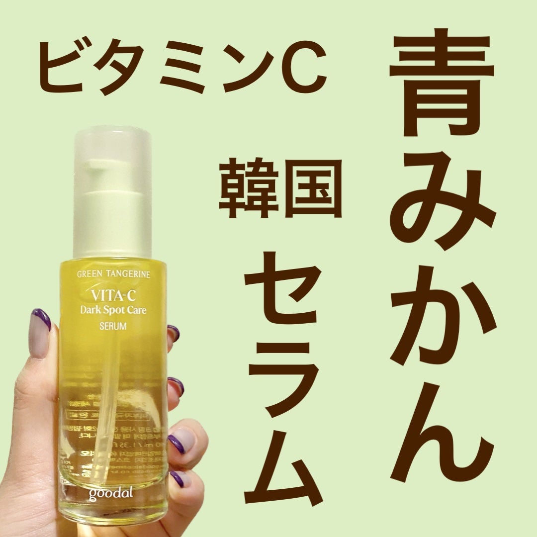 グリーンタンジェリン ビタC ダークスポットケアセラム/goodal/美容液を使ったクチコミ(1枚目)