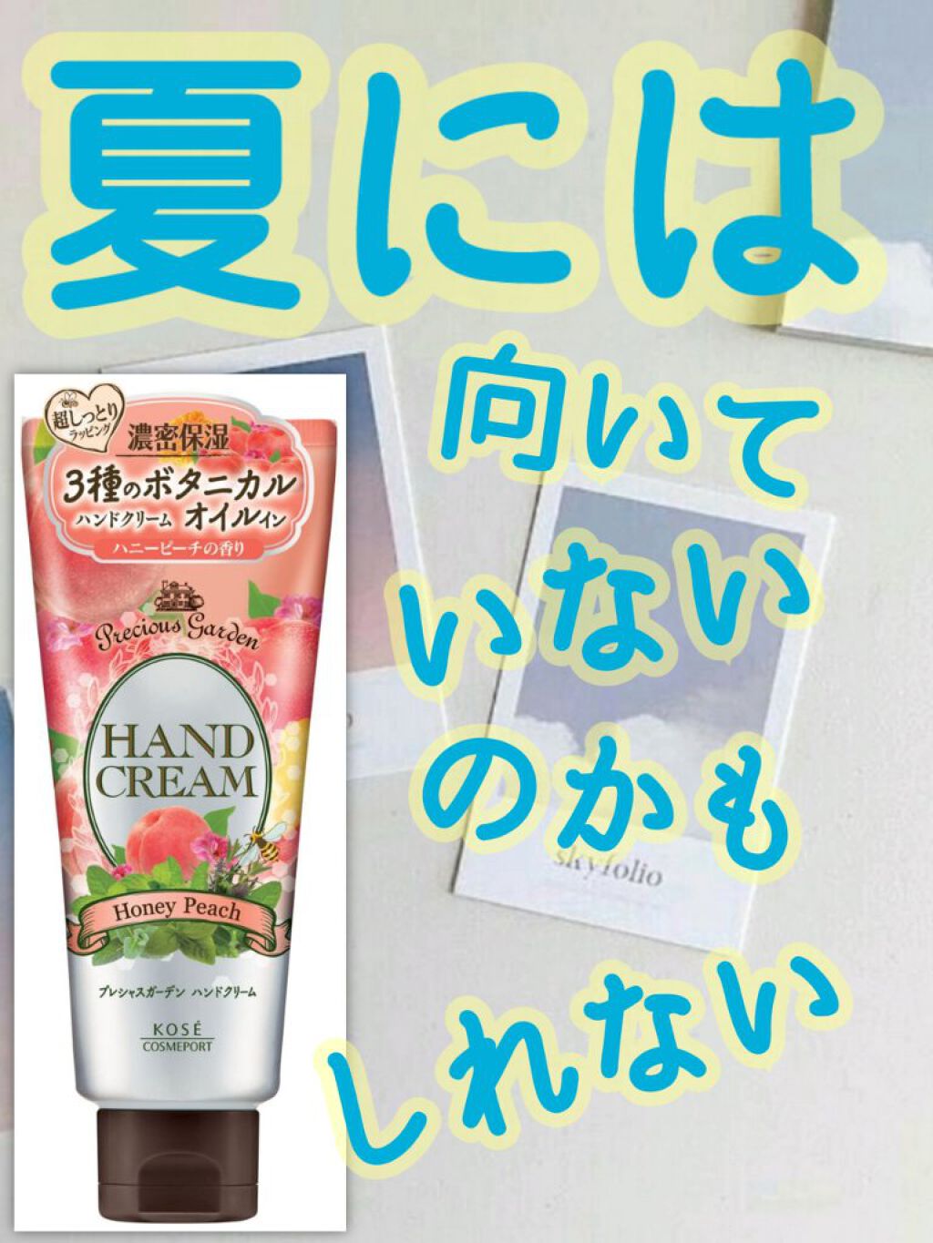 今回も辛口正直レビューになります💦



今日は以前紹介したことがある、
プレシャスガーデンのハンドクリーム『ハニーピーチ』
の夏になっての正直レビューをしたいと思います💦


🕶🕶🕶🕶🕶🕶🕶🕶🕶🕶🕶🕶🕶🕶�