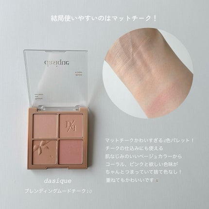 ブレンディングムードチーク/dasique/パウダーチークを使ったクチコミ(1枚目)