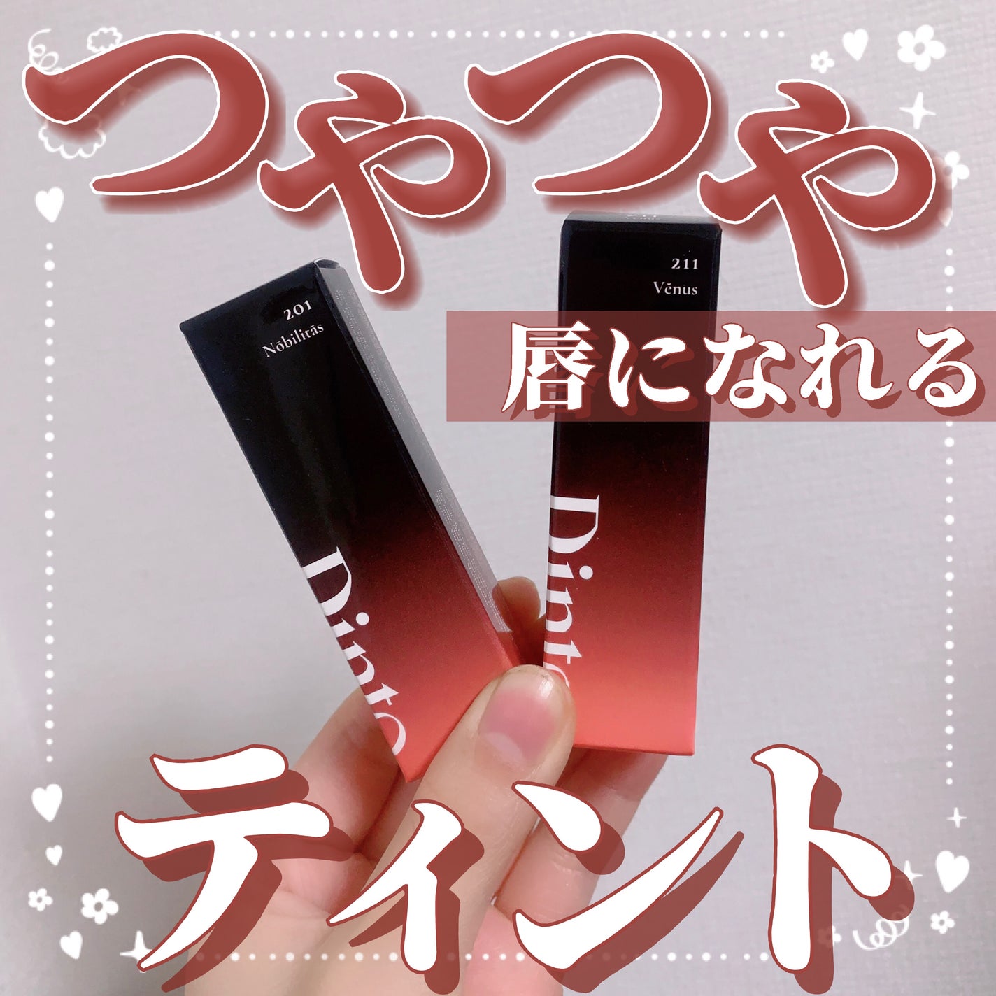 ブラーグロイリップティント/Dinto/リップティントを使ったクチコミ(1枚目)