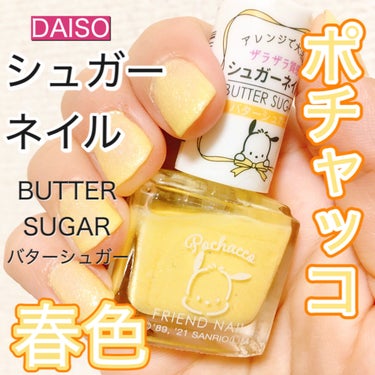 フレンドネイル(リニューアル品)	 1-30(33146)バターシュガー/DAISO/マニキュアを使ったクチコミ（1枚目）