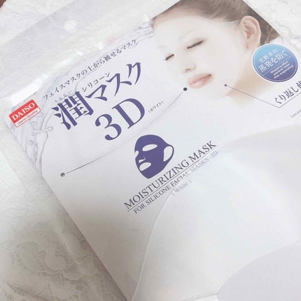 シリコーン潤マスク 3D/DAISO/その他スキンケアグッズを使ったクチコミ(1枚目)