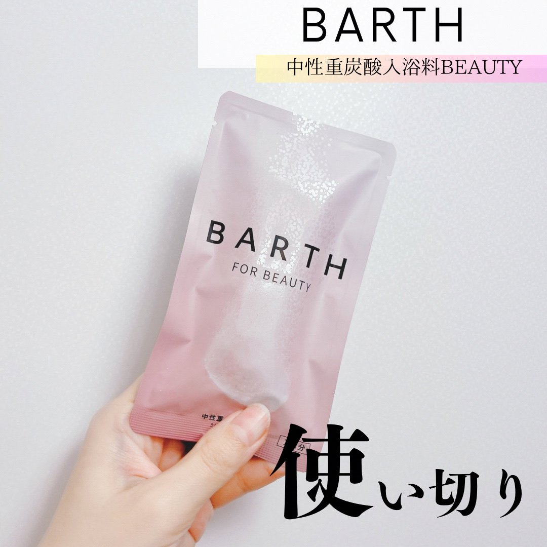 中性重炭酸入浴料BEAUTY/BARTH/炭酸系入浴剤を使ったクチコミ（1枚目）