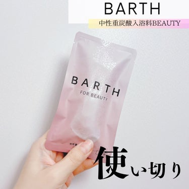 BARTH中性重炭酸入浴料BEAUTY/BARTH/入浴剤を使ったクチコミ（1枚目）