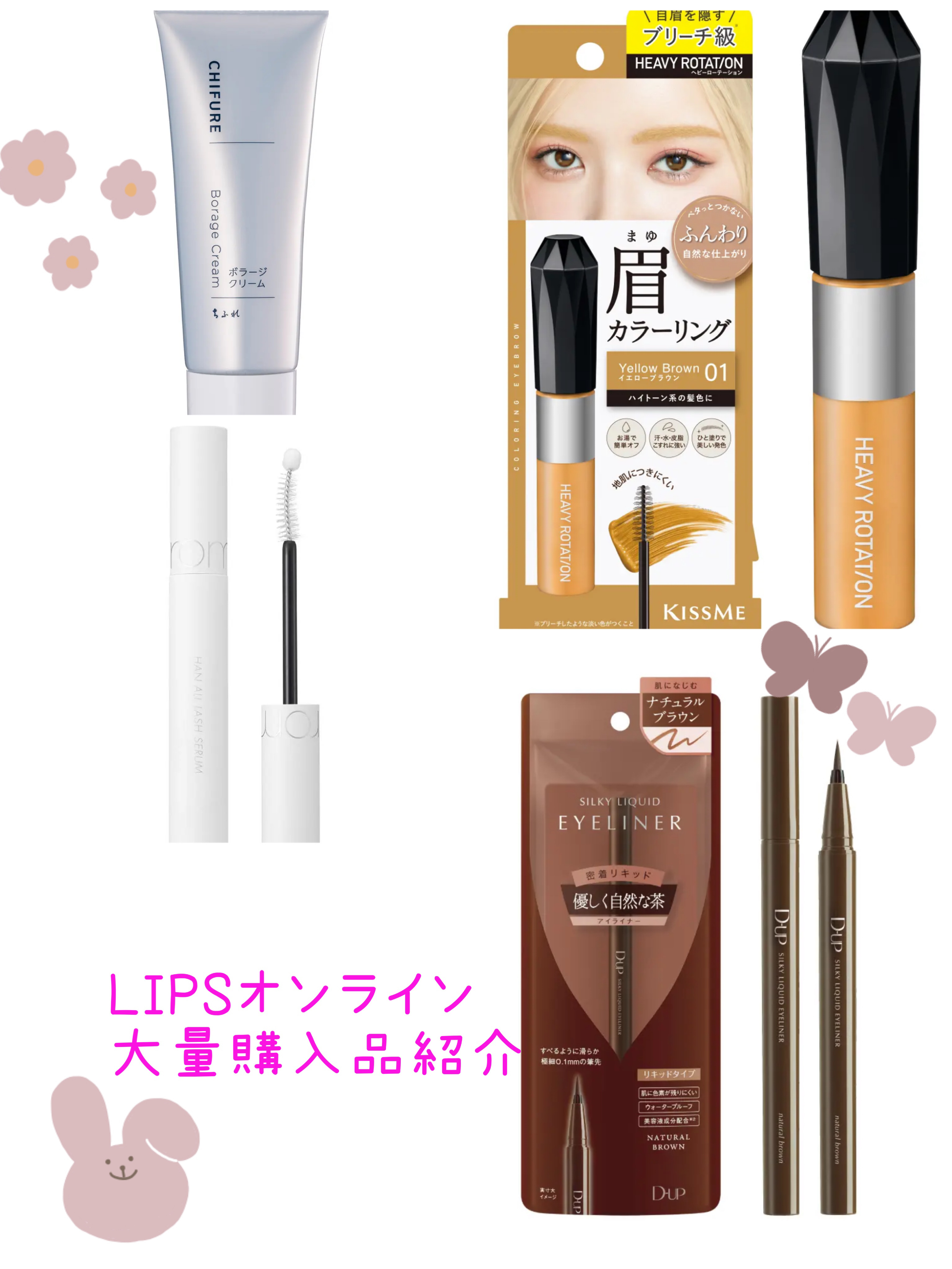 \\LIPSオンライン購入品//

こんにちは🌞
今回もまたまたリップスオンラインの購入品を紹介いたします！
リピート品がほとんどなので今回は新しく買ったものだけご紹介します！

rom&nd ハンオールラッシュセラム
¥1,870
こち