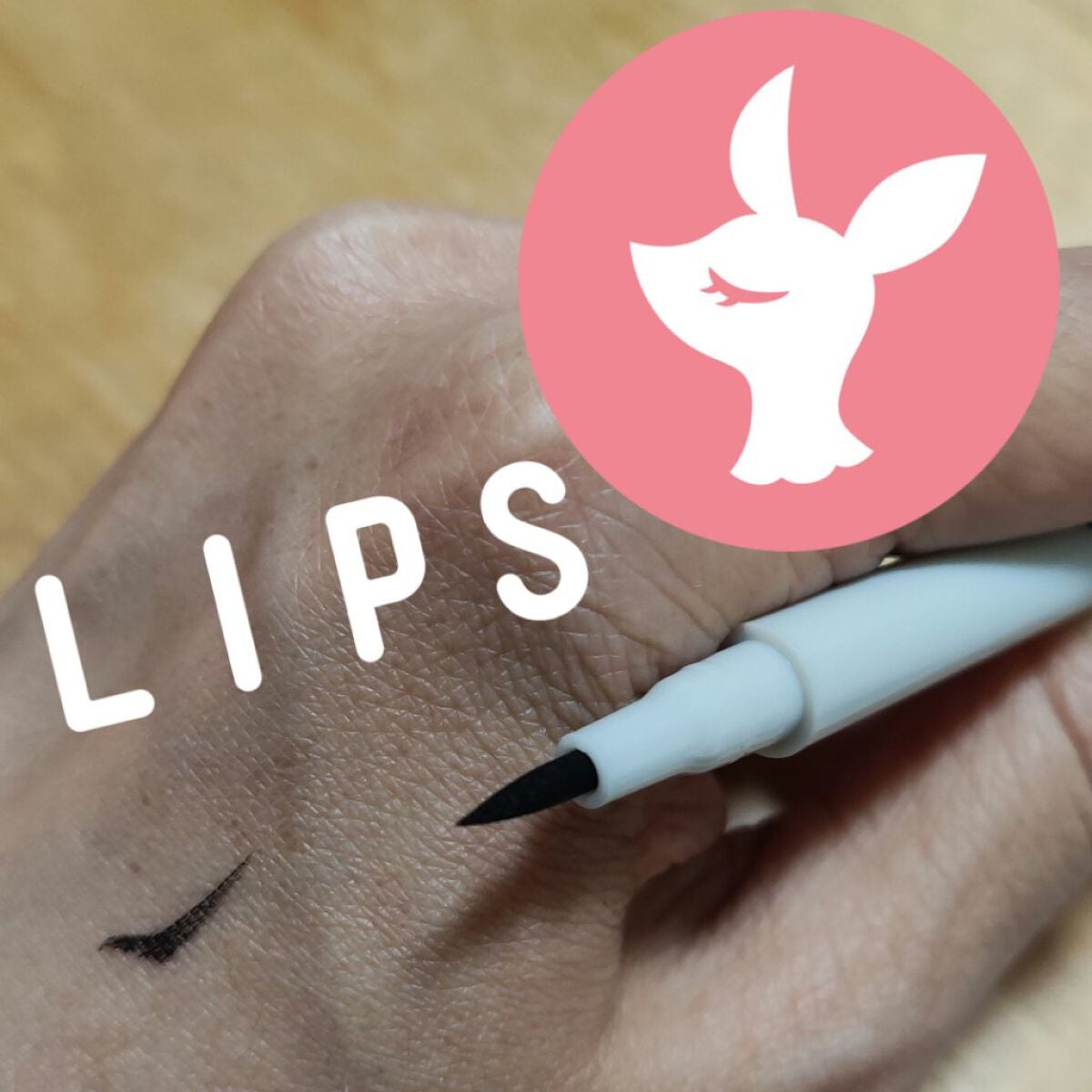 MFL リキッドアイライナー/DAISO/リキッドアイライナーを使ったクチコミ(2枚目)