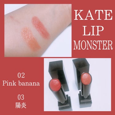 今回ご紹介するのは

#KATE

#リップモンスター

色味▷▶︎02Pink banana 
                  03陽炎

♡：：：♡：：：♡：：：♡：：：♡ ：：：♡

【Goo