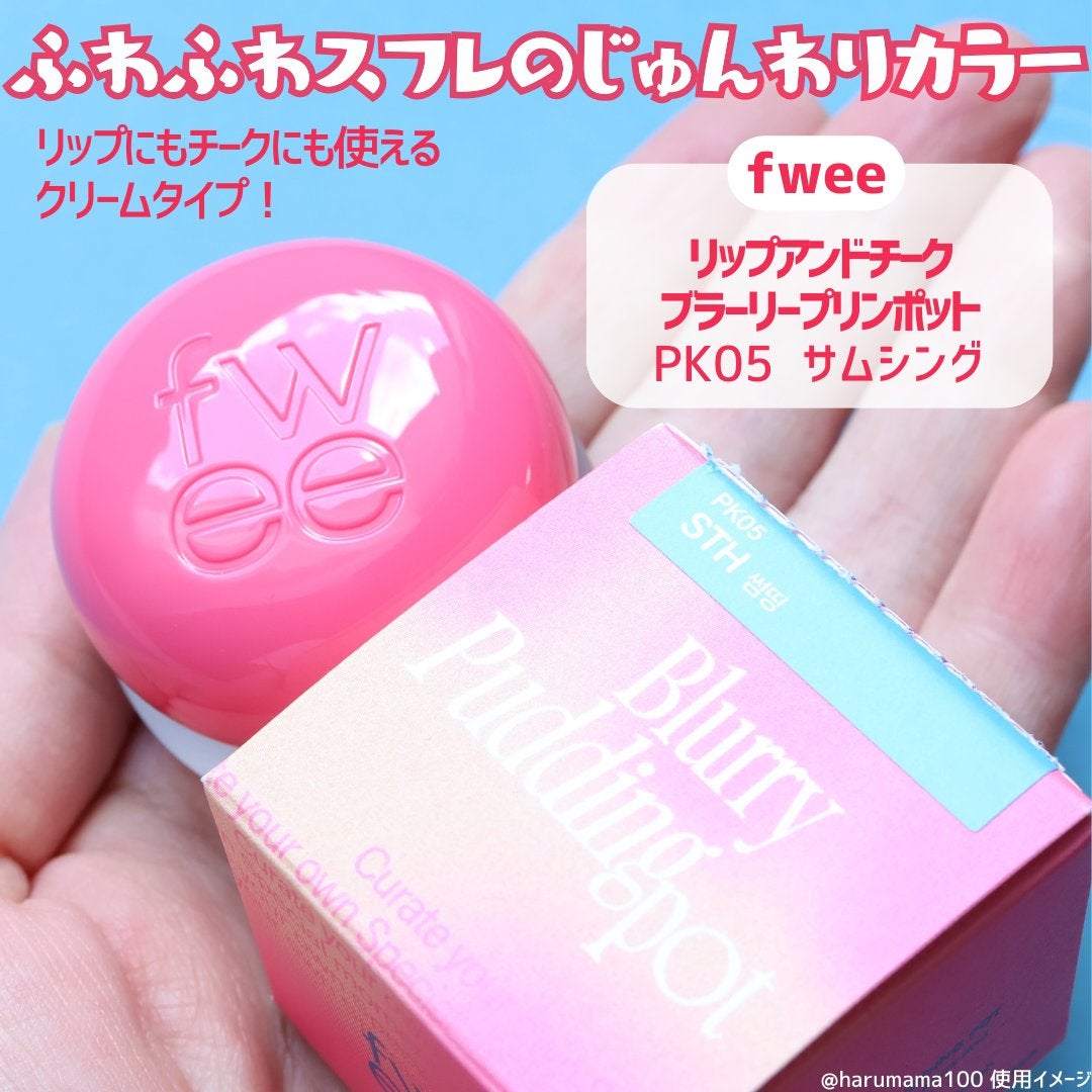 リップアンドチーク ブラーリープリンポット/fwee/口紅を使ったクチコミ(2枚目)