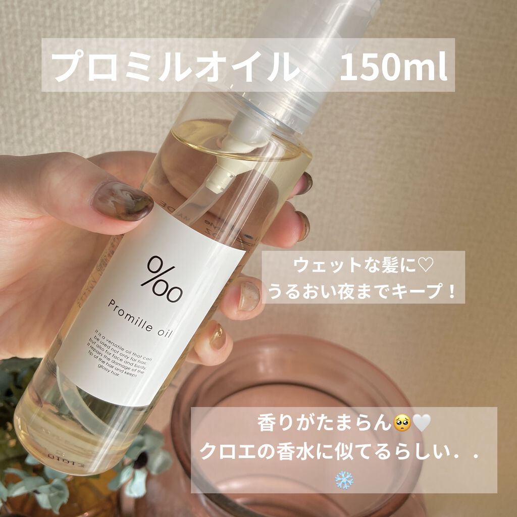 プロミルオイル/Promille/ヘアオイルを使ったクチコミ（1枚目）
