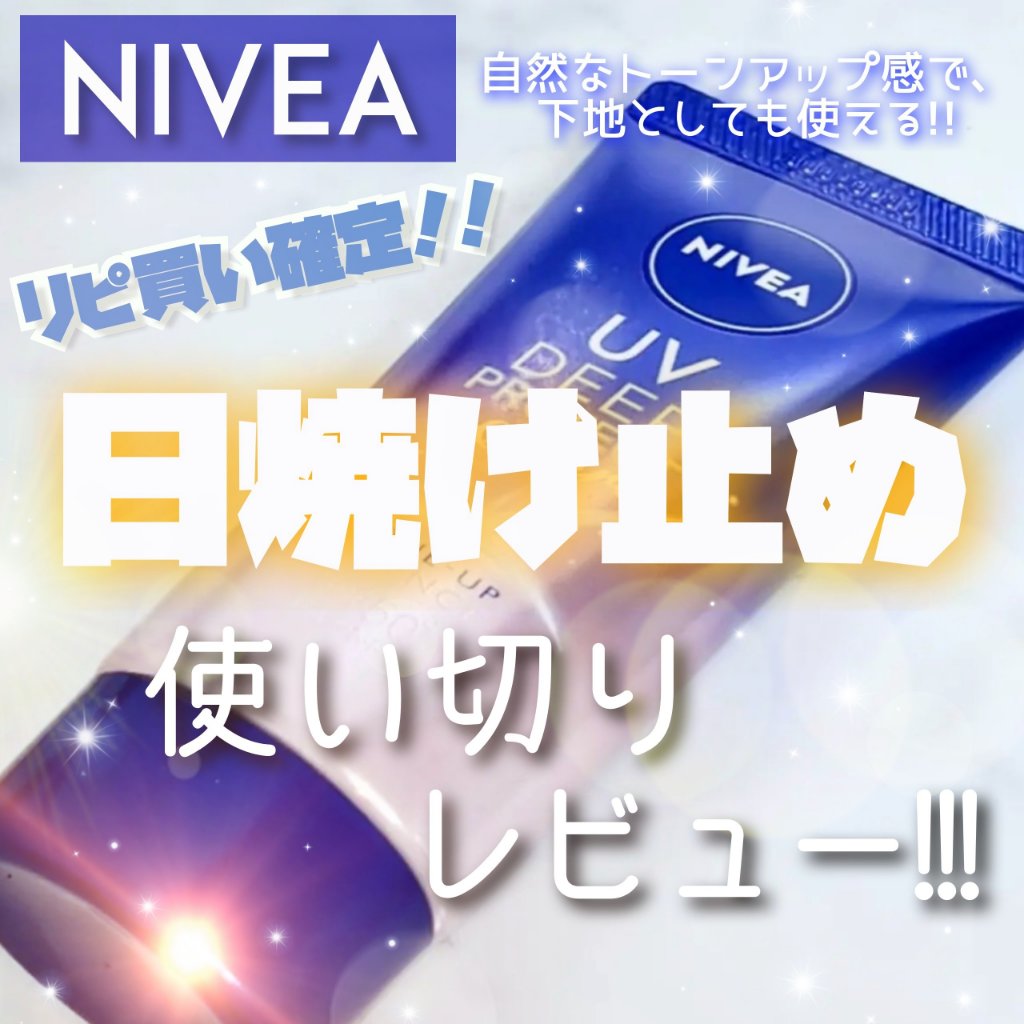 ニベアUV ディープ プロテクト＆ケア トーンアップ エッセンス/ニベア/日焼け止めローションを使ったクチコミ（1枚目）