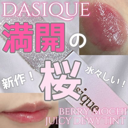ジューシーデュイティント/dasique/リップティントを使ったクチコミ(1枚目)