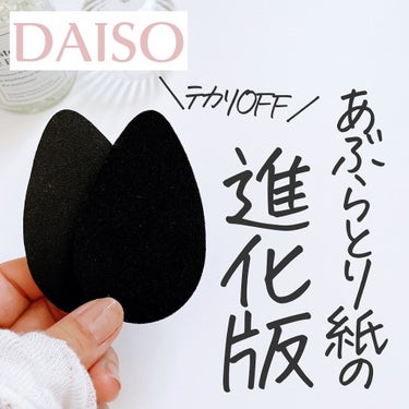 DAISO オイルオフスポンジのクチコミ「＼ポンポンするだけでテカリがとれる／

このスポンジがあるのとないのとではぜんぜん違う😳

❤.....」（1枚目）