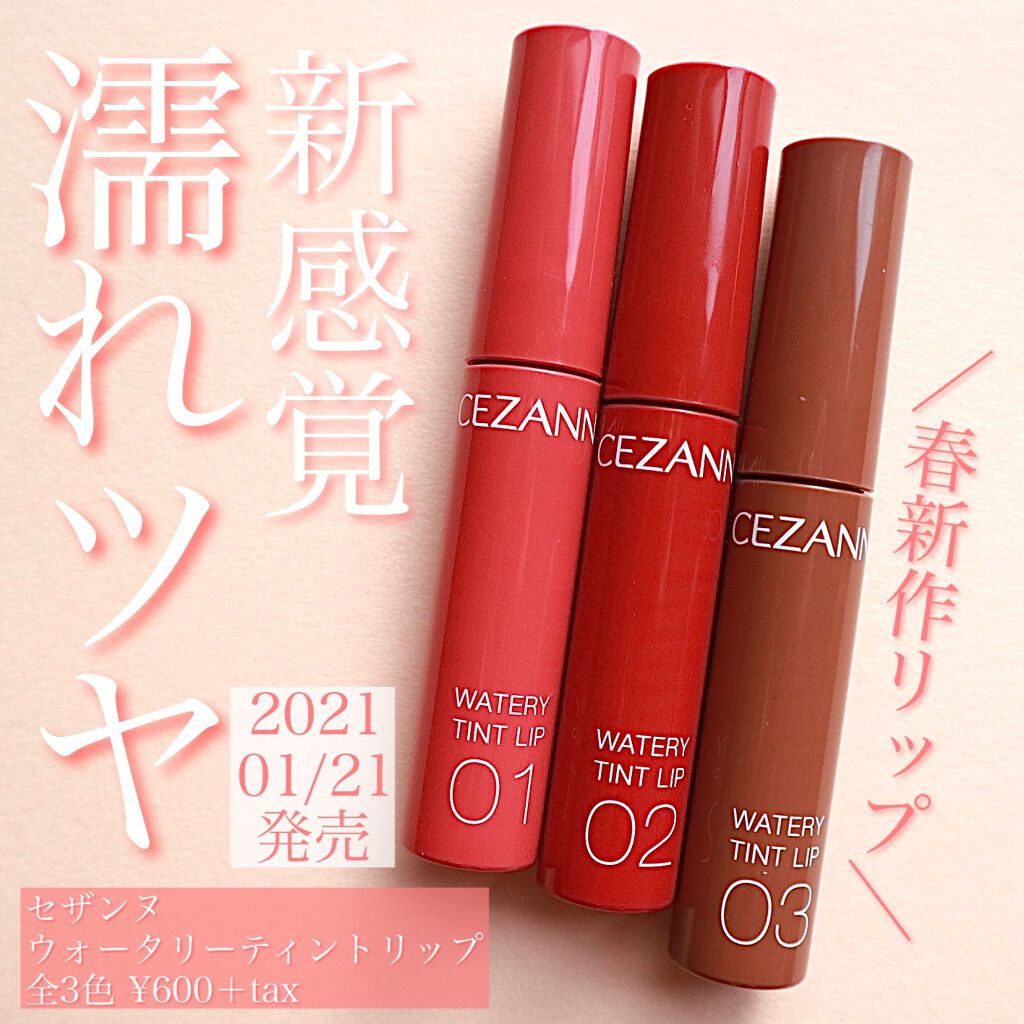 ウォータリーティントリップ/CEZANNE/リップティントを使ったクチコミ(1枚目)