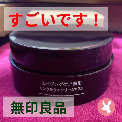 エイジングケア薬用リンクルケアクリームマスク/無印良品/フェイスクリームを使ったクチコミ(1枚目)