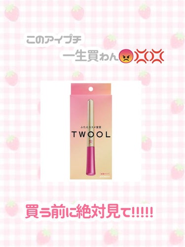 TWOOL ダブルアイリッドグルー ダブルアイリッドグルー(限定)/SHOBIDO/二重まぶた用アイテムを使ったクチコミ（1枚目）