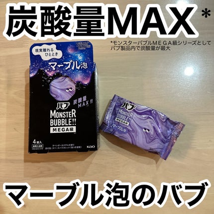 バブ モンスターバブルMEGA級 マーブル泡 ラベンダーカクテルの香り/バブ/炭酸系入浴剤を使ったクチコミ(1枚目)