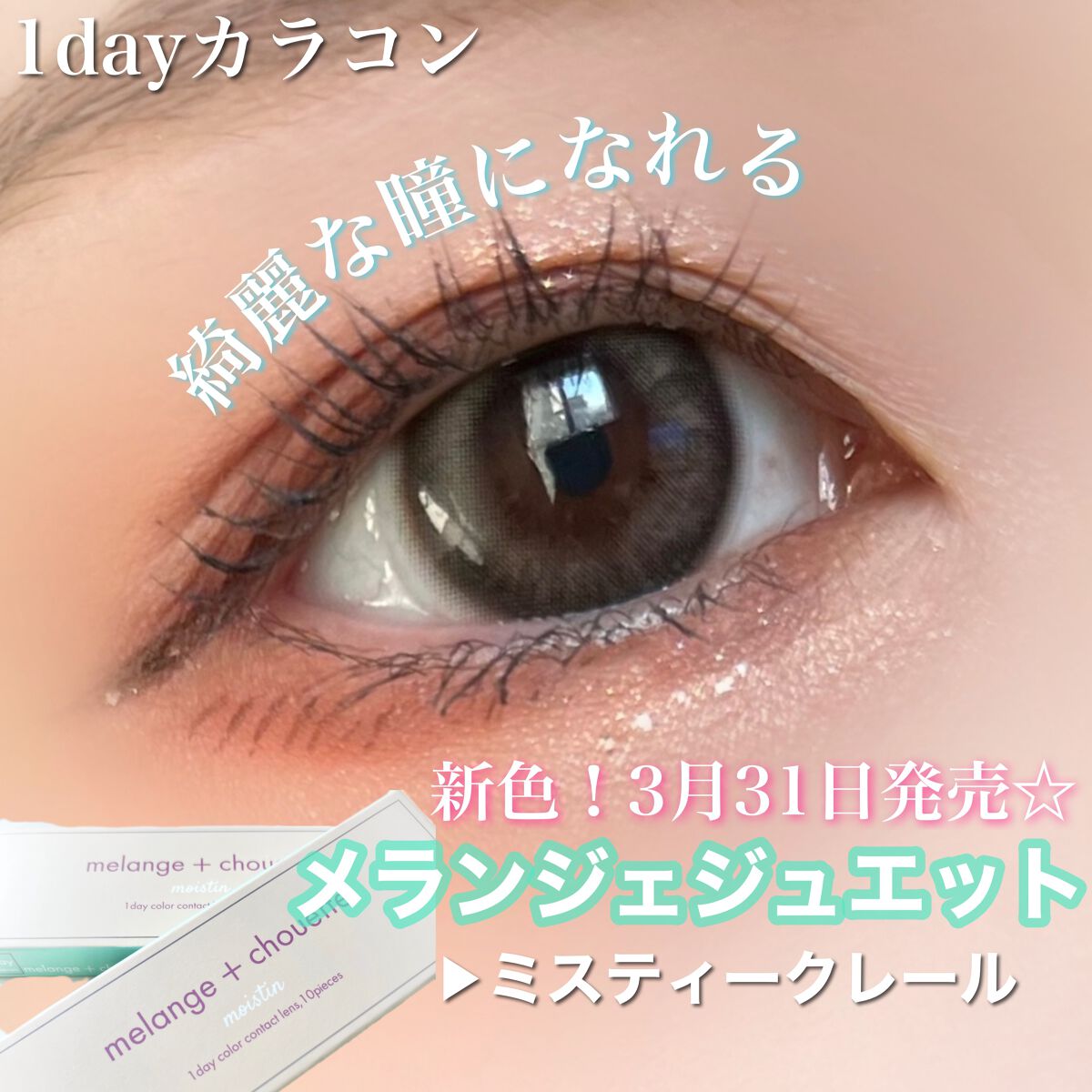 メランジェ シュエット ワンデー/melange+chouette/ワンデー(1DAY)カラコンを使ったクチコミ(1枚目)