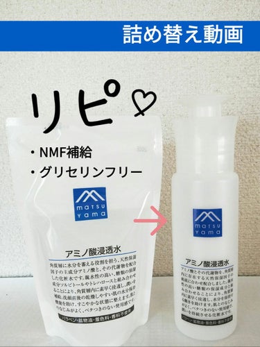 アミノ酸浸透水 190ml(詰替用)/Mマークシリーズ/化粧水を使ったクチコミ（1枚目）