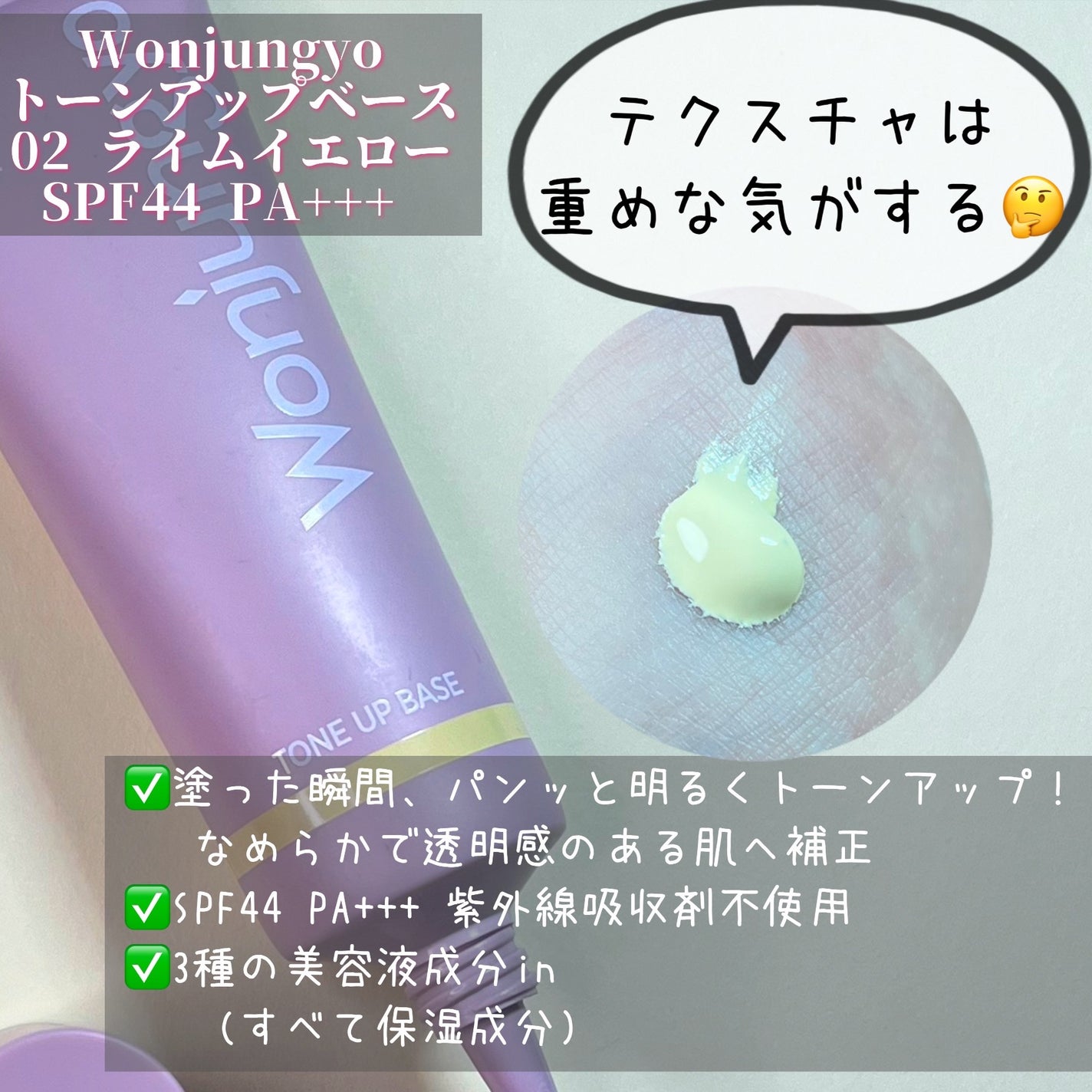 ウォンジョンヨ トーンアップベース/Wonjungyo/化粧下地を使ったクチコミ(2枚目)