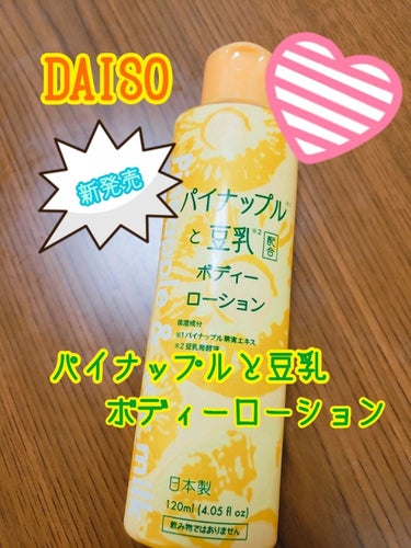 パイナップルと豆乳ボディーローション/DAISO/ボディローションを使ったクチコミ（1枚目）