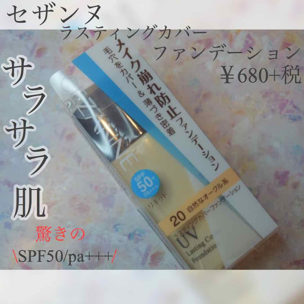 ラスティングカバーファンデーション 20 自然なオークル系/CEZANNE/リキッドファンデーションを使ったクチコミ（1枚目）