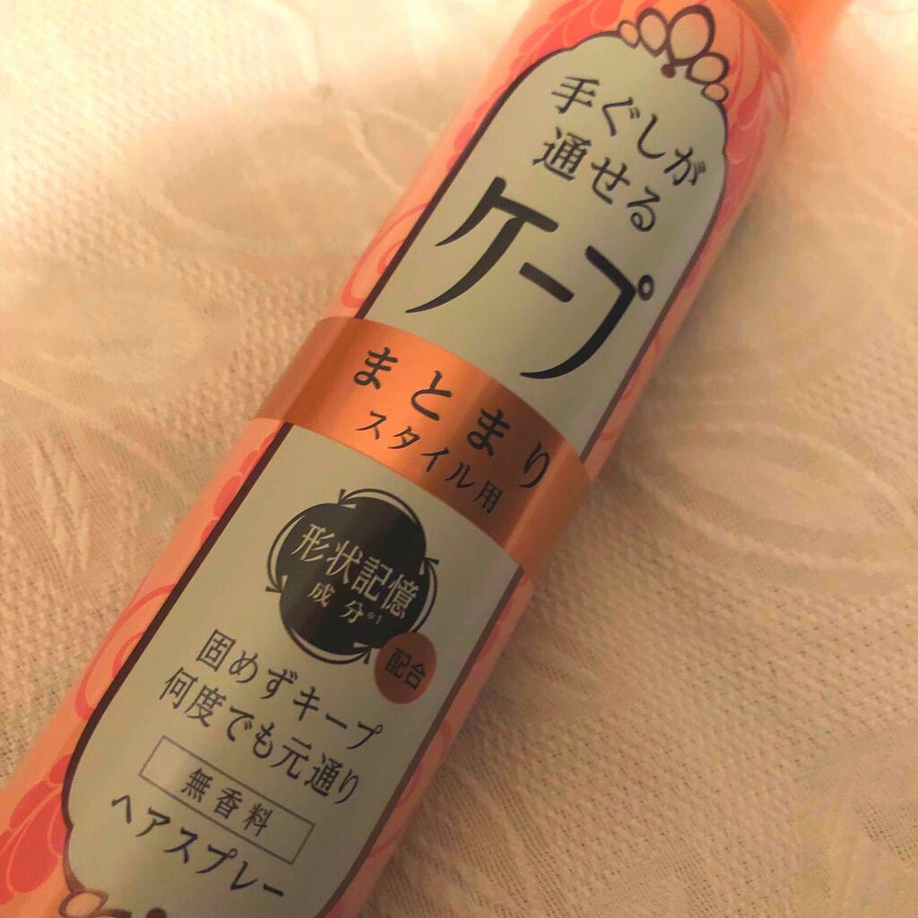 手ぐしが通せるケープ まとまりスタイル用 無香料/ケープ/ヘアスプレーを使ったクチコミ(1枚目)