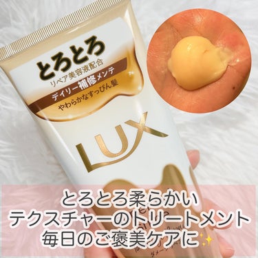 スーパーリッチシャイン ダメージリペア とろとろ補修トリートメント/LUX/洗い流すヘアトリートメントを使ったクチコミ（3枚目）