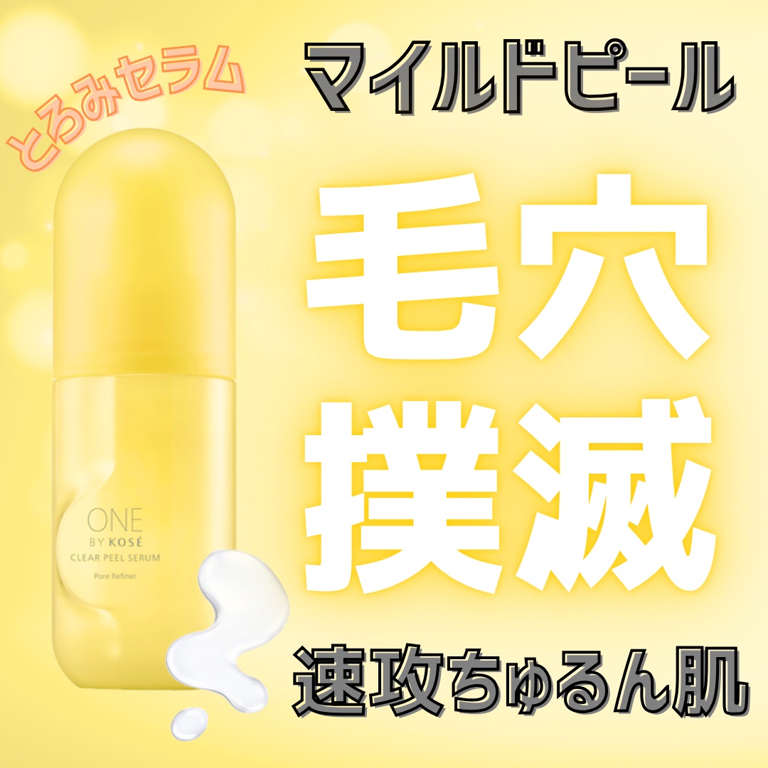 クリアピール セラム/ONE BY KOSE/美容液を使ったクチコミ（1枚目）