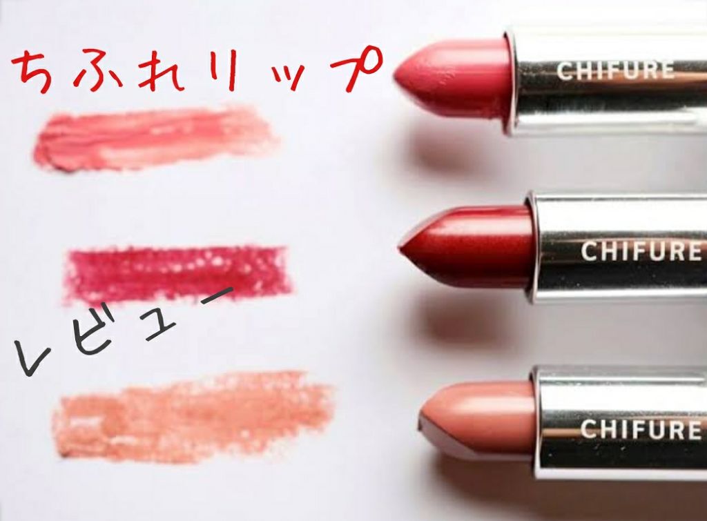 口紅(詰替用)/ちふれ/口紅を使ったクチコミ(1枚目)