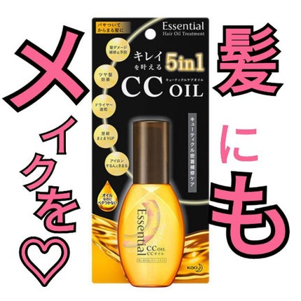CCオイル/エッセンシャル/ヘアオイルを使ったクチコミ(1枚目)