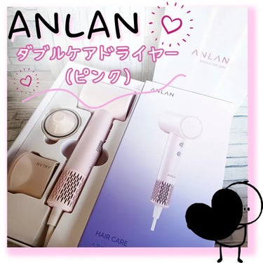 ダブルケアドライヤー/ANLAN/ドライヤーを使ったクチコミ（1枚目）