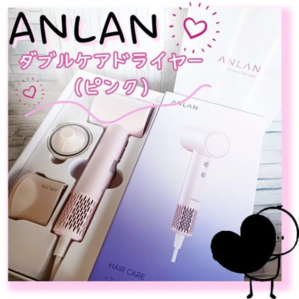 ダブルケアドライヤー/ANLAN/ドライヤーを使ったクチコミ(1枚目)