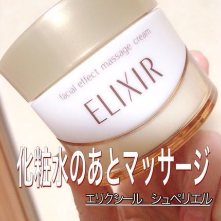 エリクシール エリクシール シュペリエル フェースエフェクト マッサージのクチコミ「✨エリクシール シュペリエル フェースエフェクトマッサージ✨
自分が思う以上に横顔って見られ.....」(1枚目)