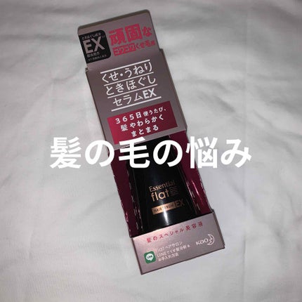 くせ・うねりときほぐしセラムEX/エッセンシャル flat/ヘアオイルを使ったクチコミ(1枚目)