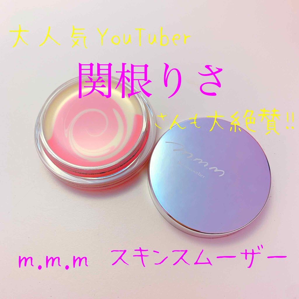 スキンスムーザー/m.m.m/化粧下地を使ったクチコミ(1枚目)