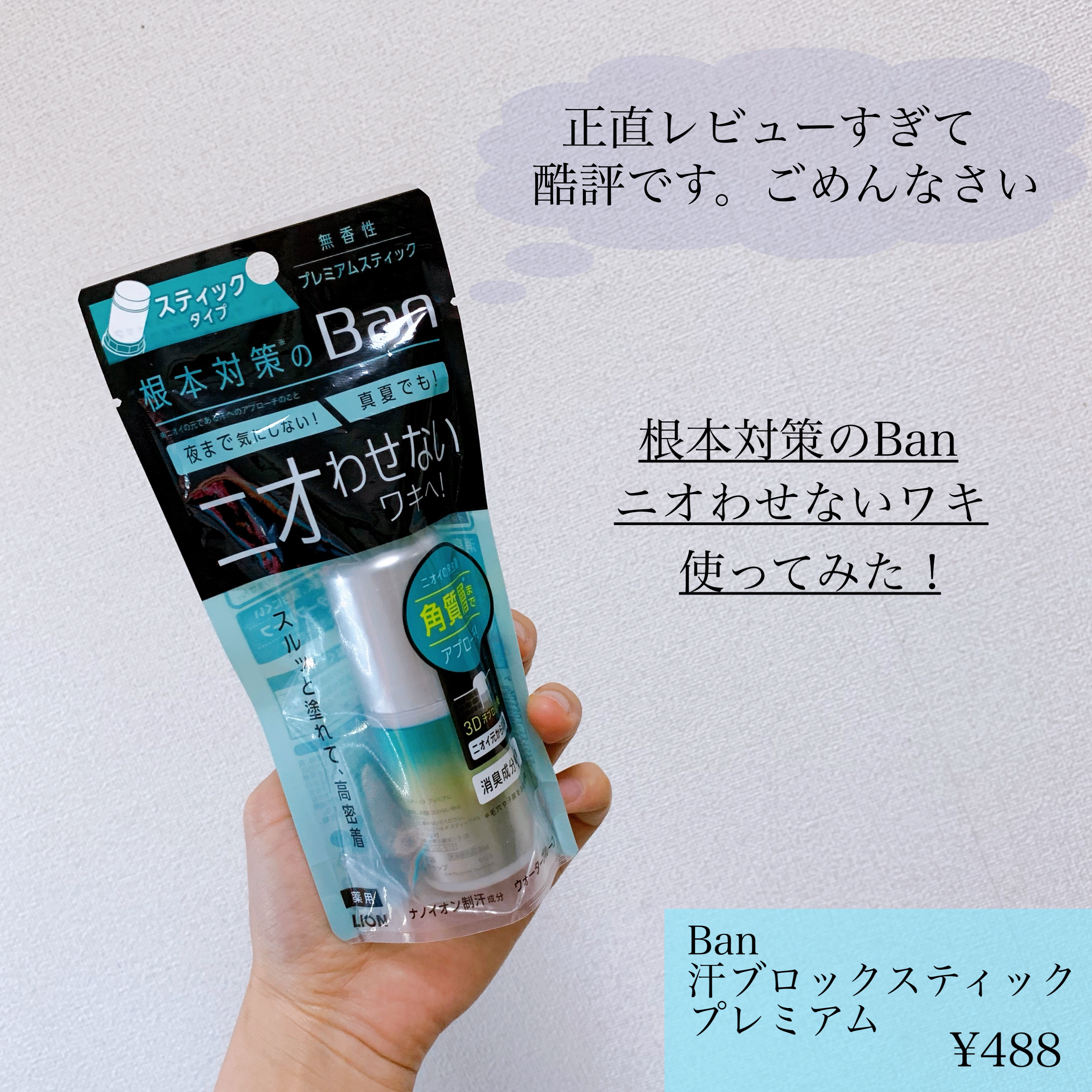 Ban 汗ブロックスティック プレミアムのクチコミ「Ban
汗ブロックスティック プレミアム

薬局のお買い得コーナーに置いてあって
購入しました.....」（1枚目）