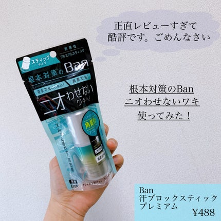 汗ブロックスティック プレミアム/Ban/デオドラント・制汗剤を使ったクチコミ(1枚目)