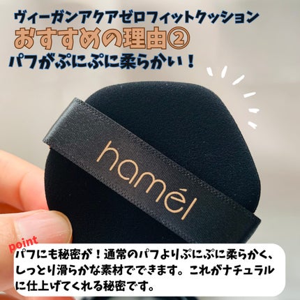 ヴィーガンアクアゼロフィットクッション/HAMEL/クッションファンデーションを使ったクチコミ(3枚目)