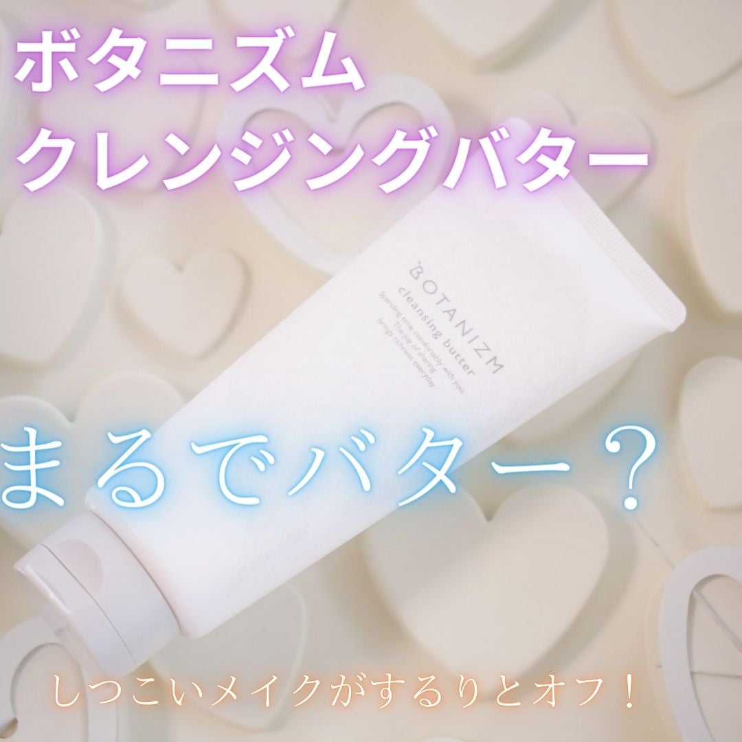 クレンジングバター/ボタニズム /クレンジングバームを使ったクチコミ(1枚目)