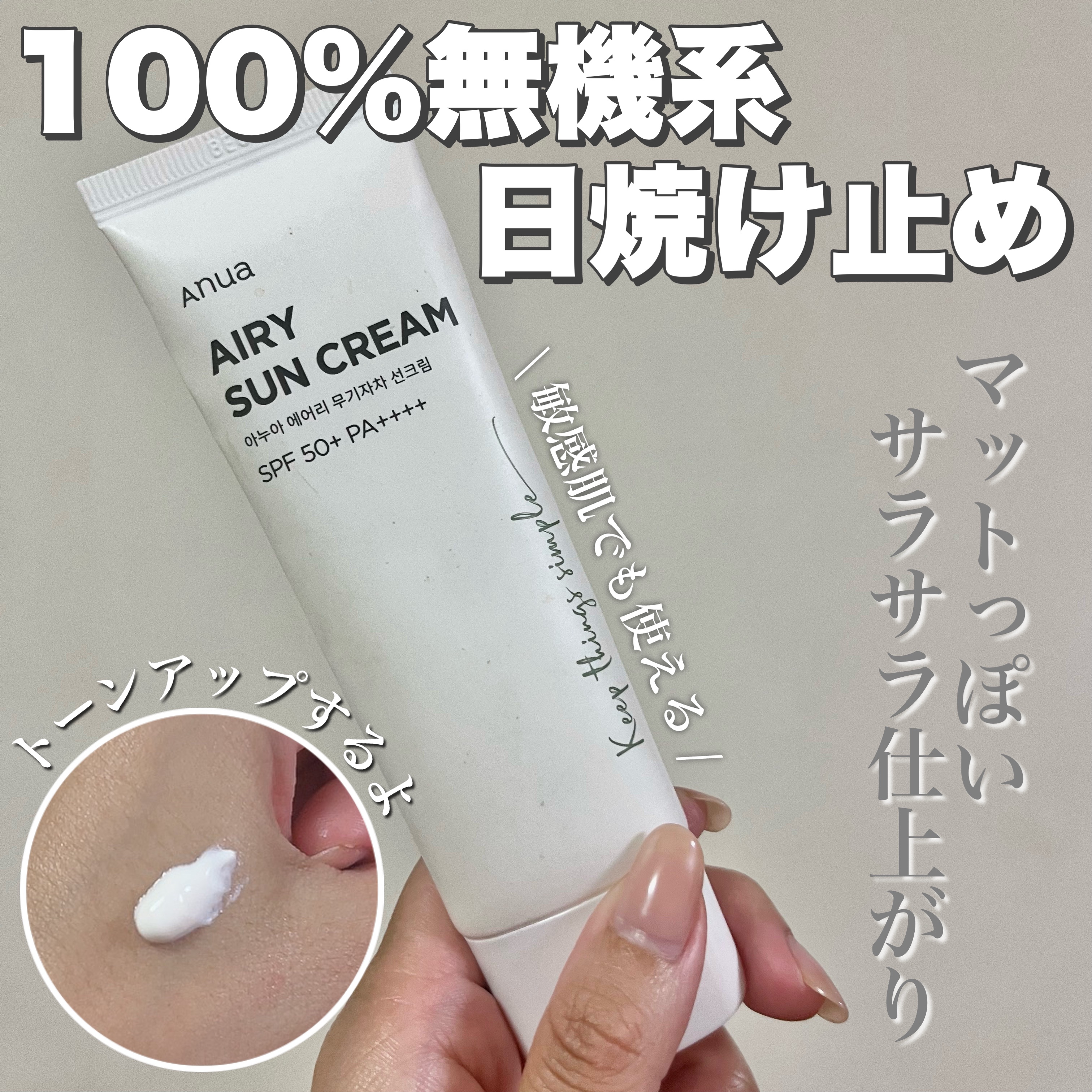 エアリーサンクリーム SPF50+PA++++/Anua/日焼け止めクリームを使ったクチコミ（1枚目）