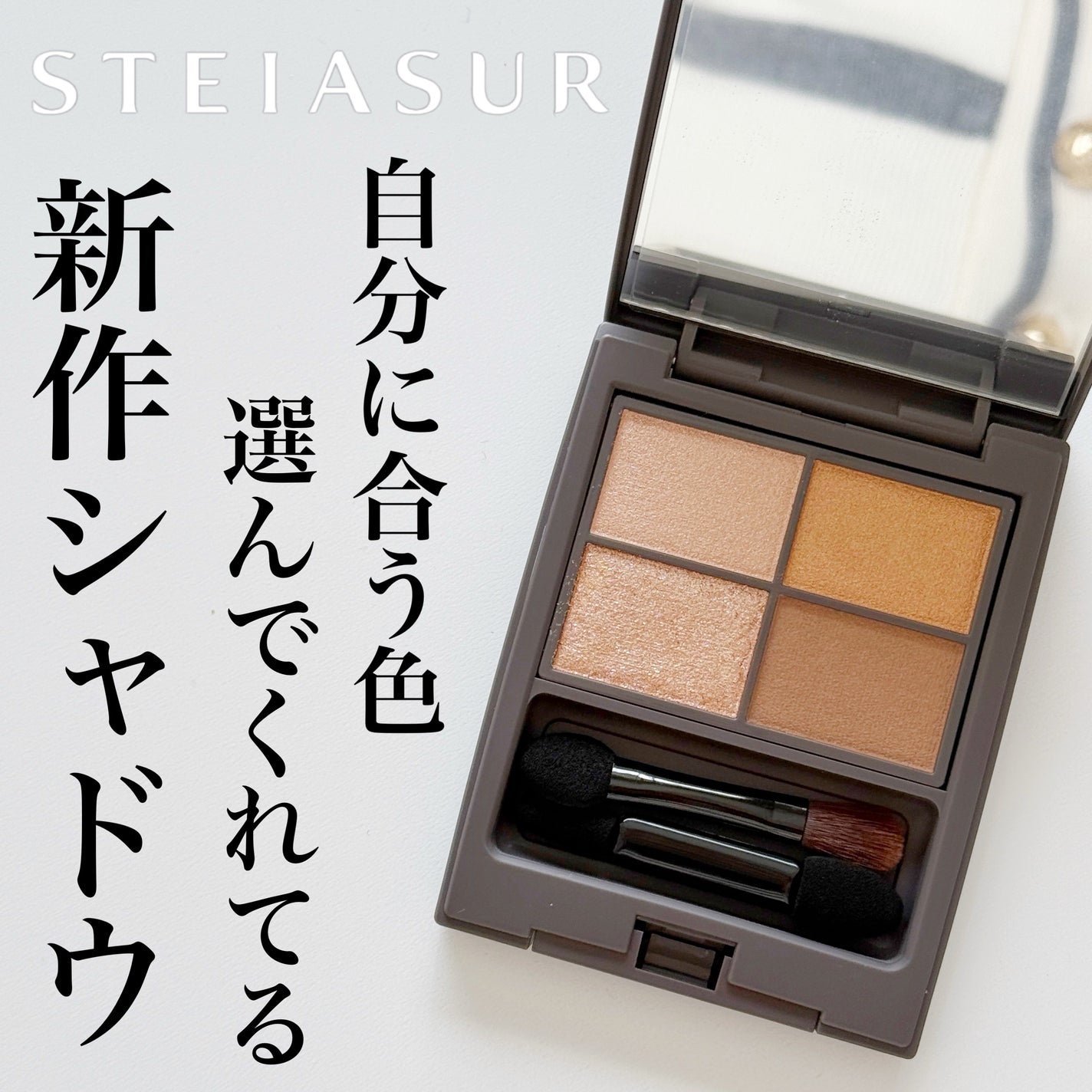 アンノウンアイズ/STEIASUR(ステイアシュール)/アイシャドウパレットを使ったクチコミ(1枚目)