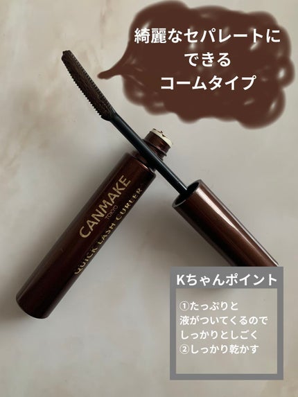 クイックラッシュカーラー/キャンメイク/マスカラ下地を使ったクチコミ(2枚目)