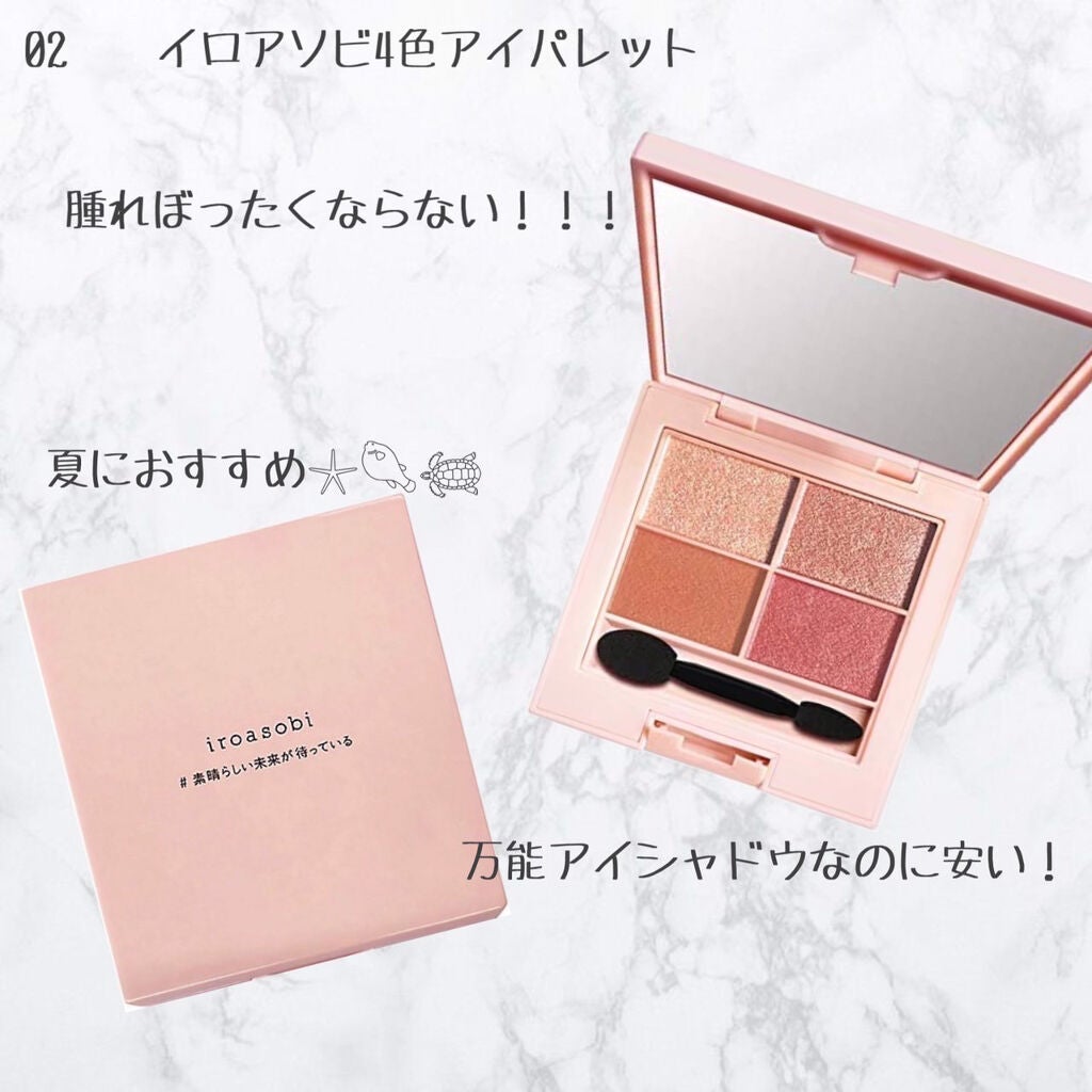 イロアソビ 4色アイパレット/iroasobi/アイシャドウパレットを使ったクチコミ(2枚目)