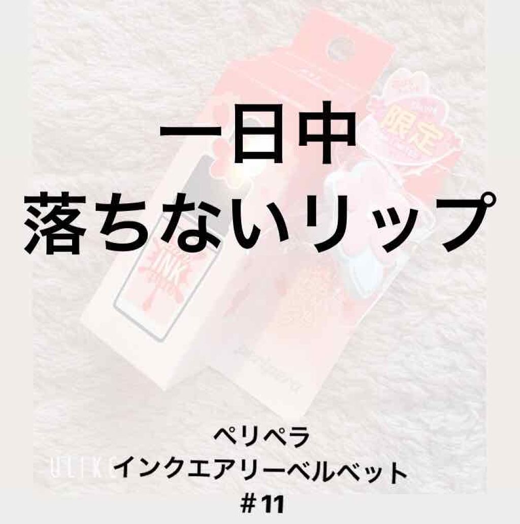 インク エアリー ベルベット/PERIPERA/口紅を使ったクチコミ（1枚目）