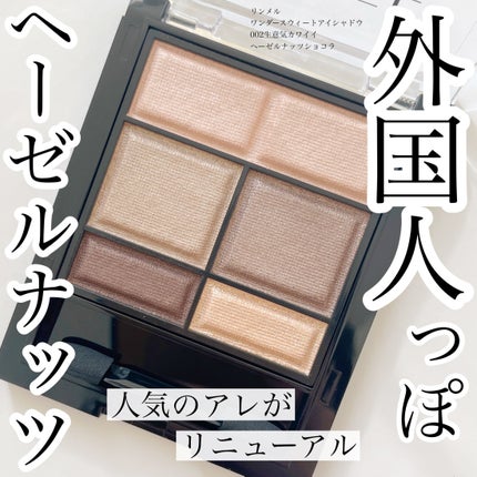ワンダー スウィート アイシャドウ/リンメル ロンドン/アイシャドウパレットを使ったクチコミ(1枚目)