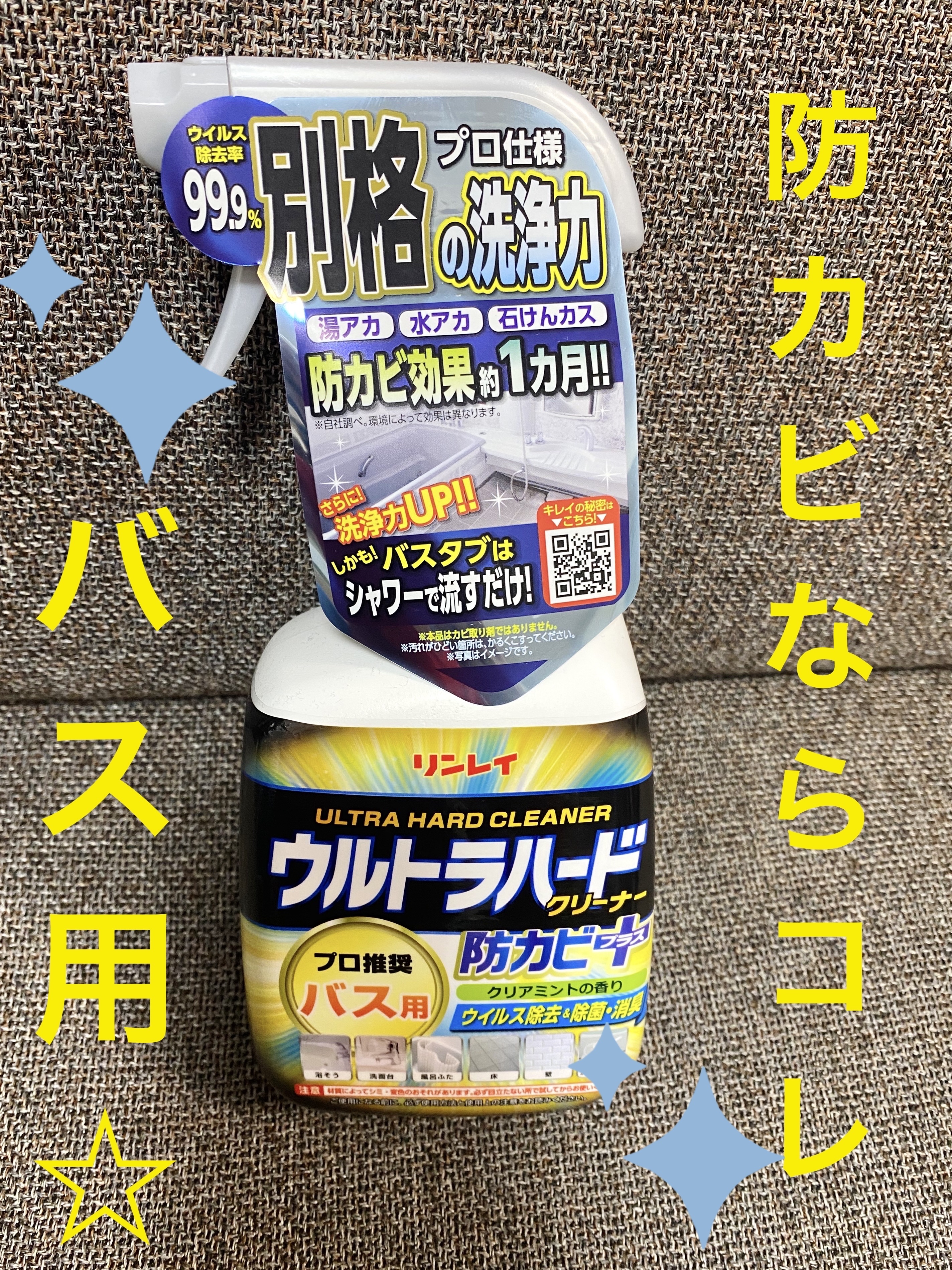 ウルトラハードクリーナー バス用/リンレイ/その他を使ったクチコミ（1枚目）