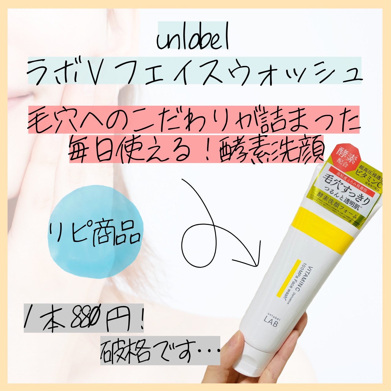 ラボ V フェイスウォッシュ/unlabel/洗顔フォームを使ったクチコミ(1枚目)
