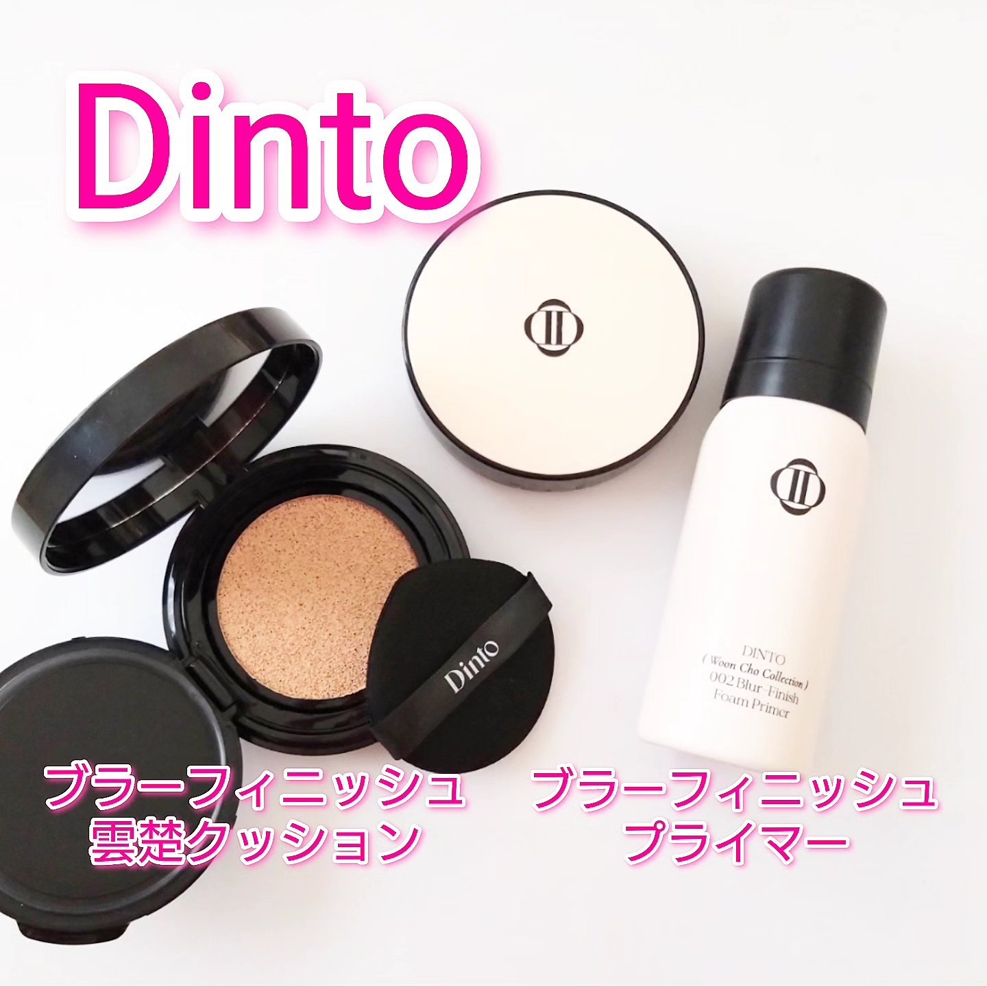 ブラーフィニッシュフォームプライマー/Dinto/化粧下地を使ったクチコミ（1枚目）