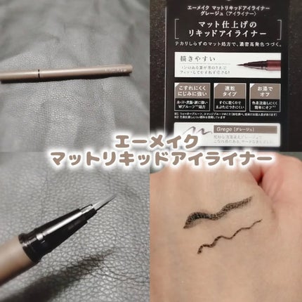 エーメイク マットリキッドアイライナー /A/mAke/リキッドアイライナーを使ったクチコミ(3枚目)