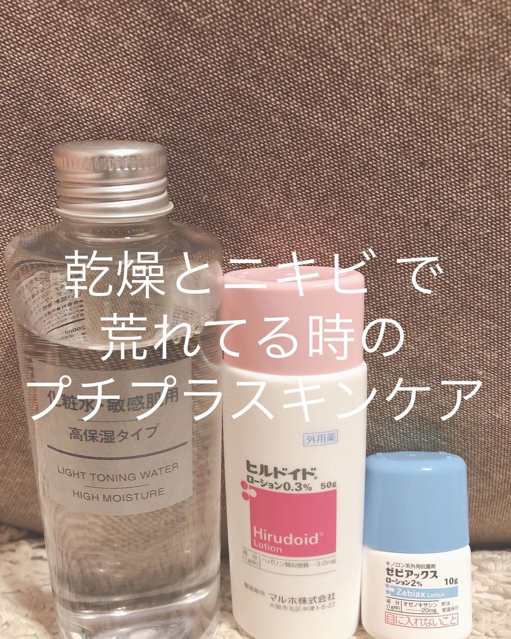 化粧水・敏感肌用・高保湿タイプ|無印良品の口コミ「乾燥肌におすすめ 化粧水・敏感肌用・高保湿タイプ|無印良品の口コミ「乾燥肌におすすめ